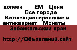 5 копеек 1794 ЕМ › Цена ­ 900 - Все города Коллекционирование и антиквариат » Монеты   . Забайкальский край